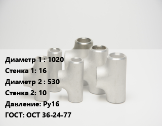 Тройник стальной 1020х16 -530х10 Ру16 ГОСТ: ОСТ 36-24-77, сварной, переходной, шт цена от 3780 ₼ / шт, где купить, условия доставки в Баку и Бакинская области